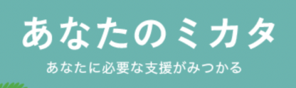 あなたのミカタ