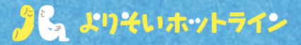 よりそいホットライン